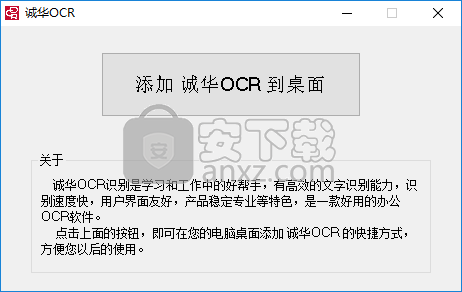 诚华ocr识别软件-图片转文字工具下载 v1.0 免费版 安下载