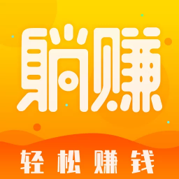 躺赚