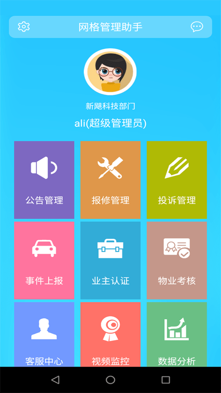 网格管理助手app下载-网格管理助手手机版 v2.3 - 安