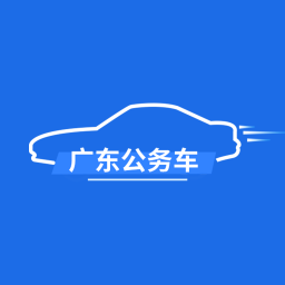 广东公务用车