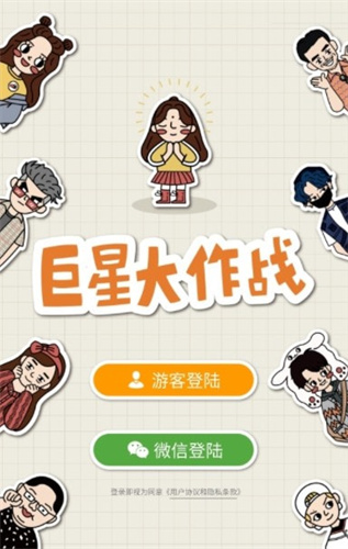 巨星大作战(1)