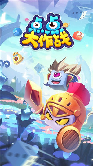 点点大作战ios(1)