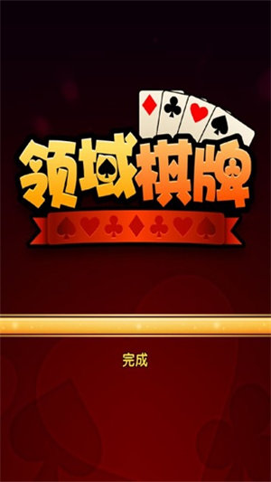 领域棋牌手机端(1)