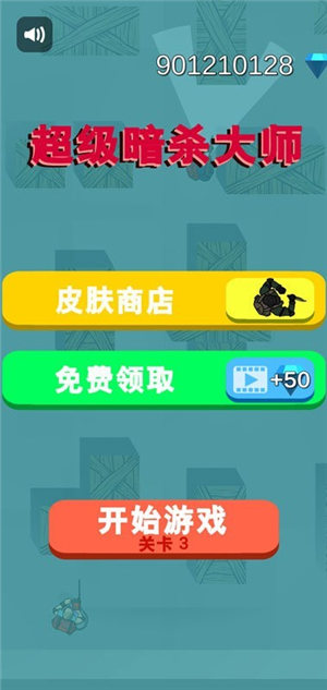 超级暗杀大师(4)