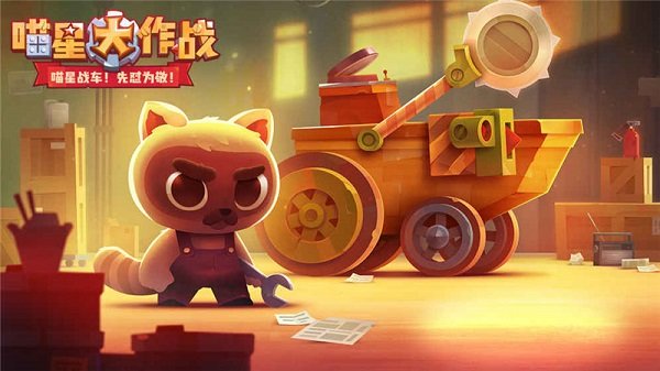 喵星人大作战最新版(3)