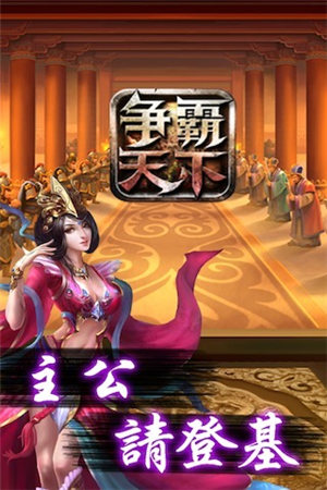 争霸天下