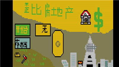 歪比房地产(4)