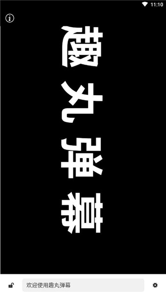 趣丸弹幕(4)