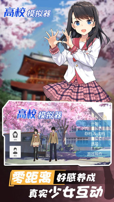 高校模拟器2021