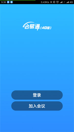 会易通视频会议汕头东莞app开发