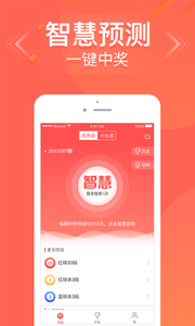 智慧彩票预测app