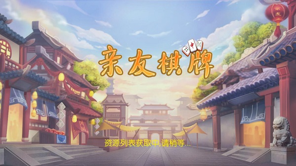 亲友棋牌平台(3)