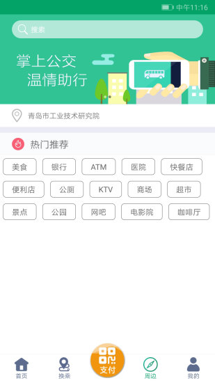 潍坊掌上公交app(4)