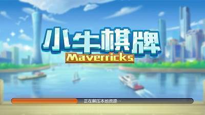 小牛棋牌最新版本(1)