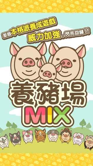 养猪场mix安卓手机版(3)