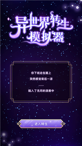 异世界转生模拟器(5)