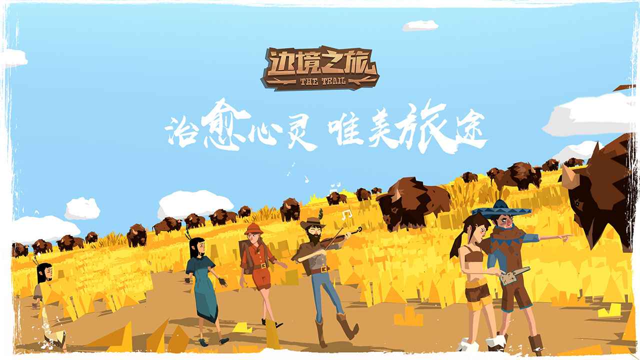 边境之旅(2)