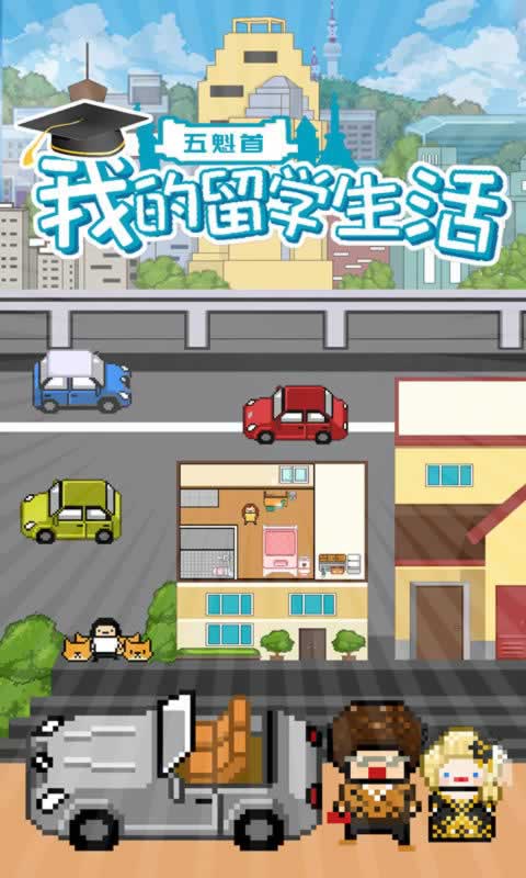 五魁首我的留学生活游戏(1)