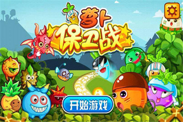 萝卜保卫战正式版(4)