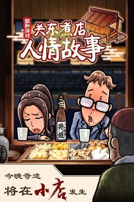 关东煮店人情故事中文版(4)