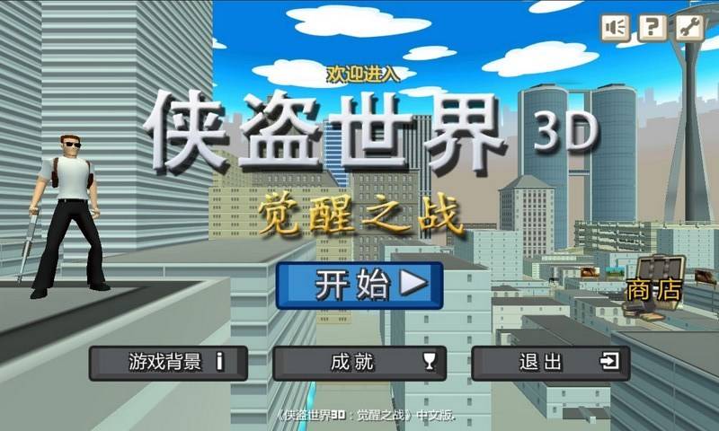 侠盗世界(2)