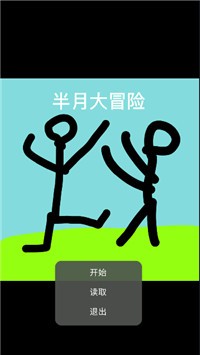 半月大冒险(1)