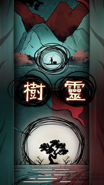 树灵游戏(2)