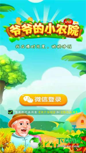 爷爷的小农院下载正版(1)