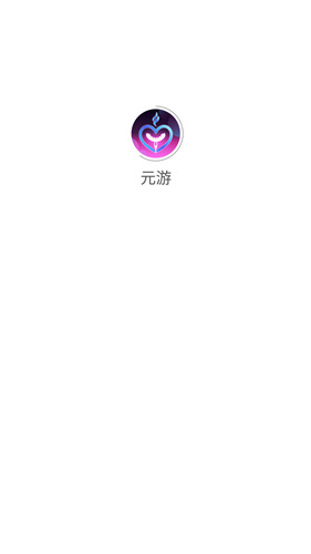 元游游戏盒子(1)