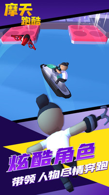 摩天跑酷(3)