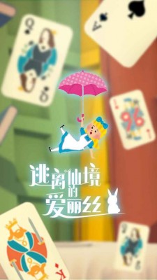 逃离仙境的爱丽丝安卓(2)