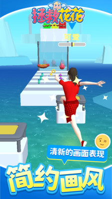 拯救花花(3)