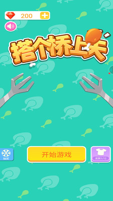 搭个桥上天(3)