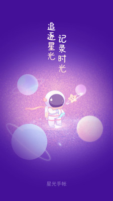 星光手帐app(1)