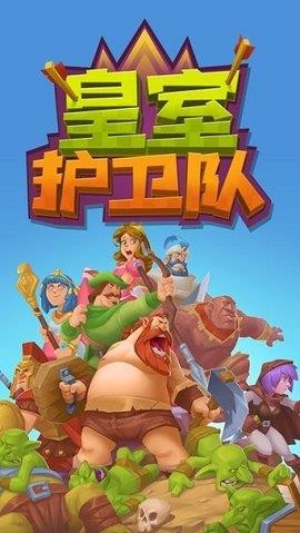 皇室护卫队中文版(4)