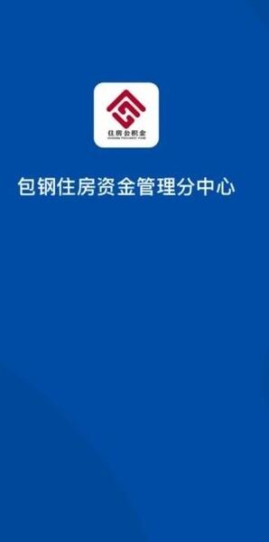 包钢住房公积金的图册