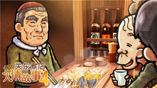 关东煮店人情故事4中文版(3)