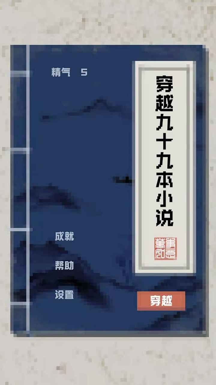 穿越九十九本小说(1)