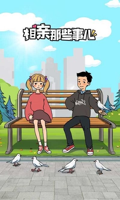 相亲那些事儿女生安卓版(3)