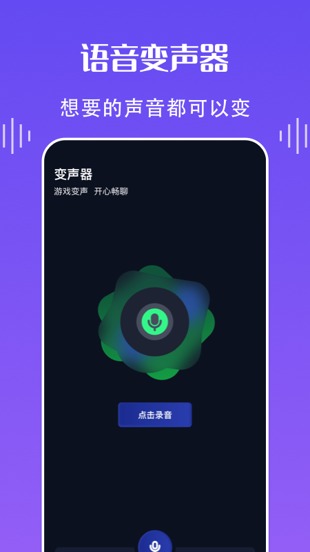 欢乐语音变声器(3)