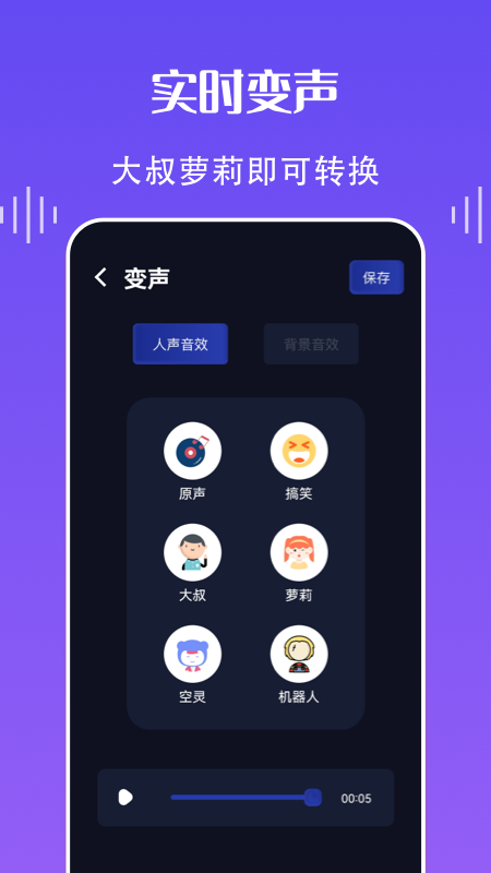 欢乐语音变声器(2)