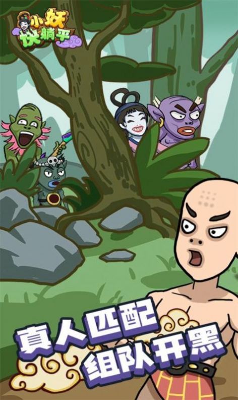 小妖快躺平最新版(1)