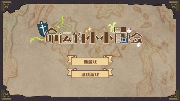 命运的小小冒险(2)