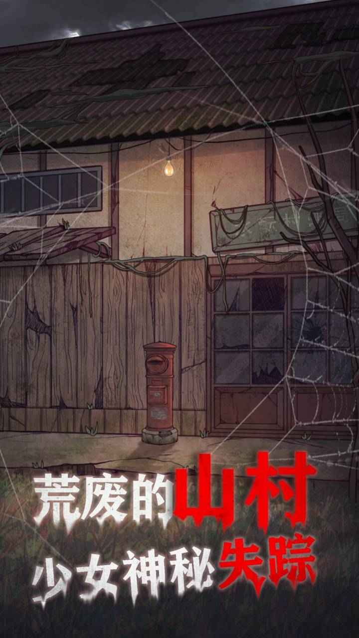 极限逃脱之咒村奇案(4)
