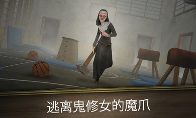 邪恶修女冲刺(4)