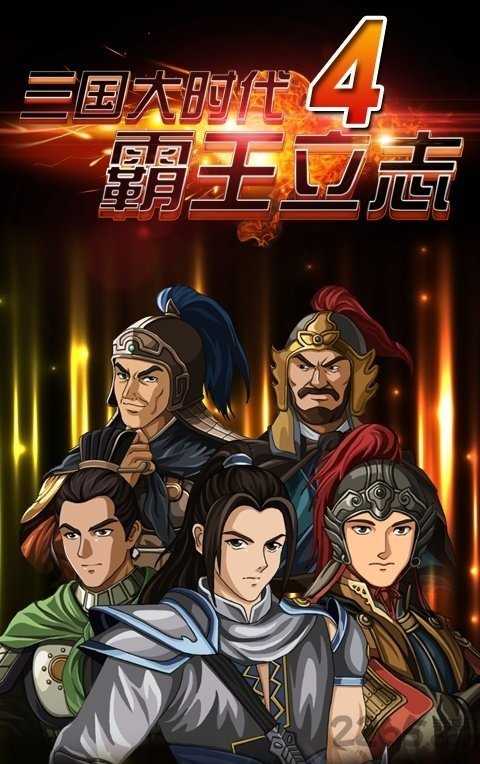 三国大时代4霸王立志安卓版(1)
