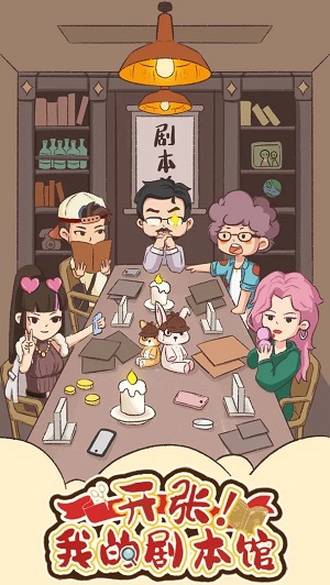 开张我的剧本馆(3)