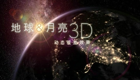 地球和月球模拟器(3)