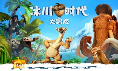 冰川时代大冒险最新版(3)