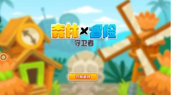 森林冒险守卫者(4)